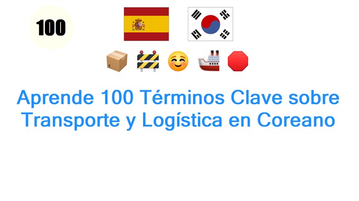 Aprende 100 Términos Clave sobre Transporte y Logística en Coreano